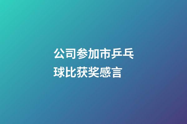 公司参加市乒乓球比获奖感言