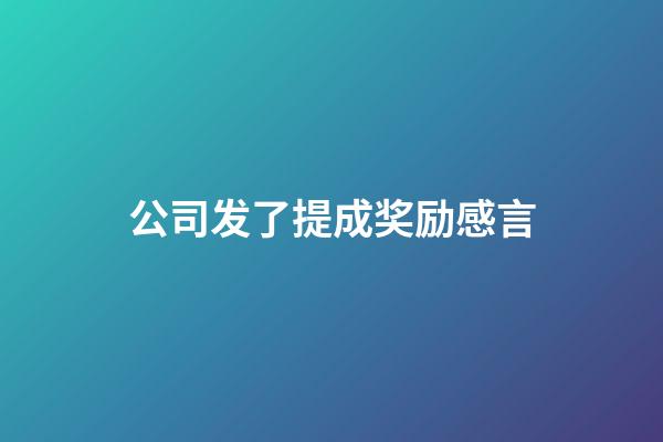 公司发了提成奖励感言