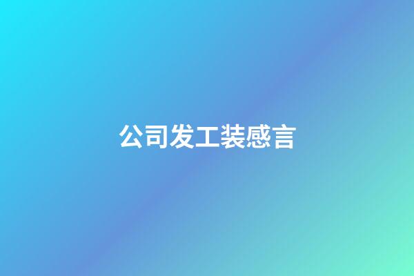 公司发工装感言