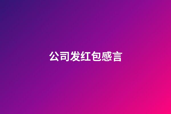 公司发红包感言