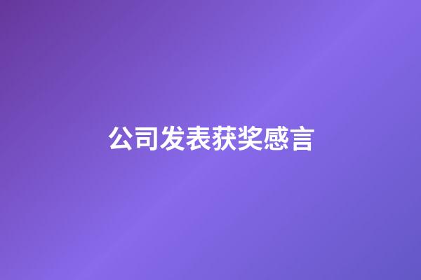 公司发表获奖感言