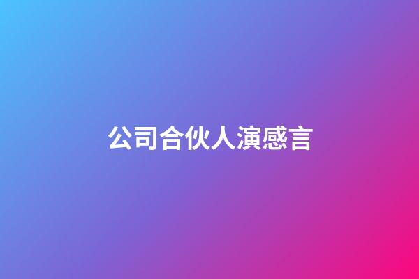 公司合伙人演感言