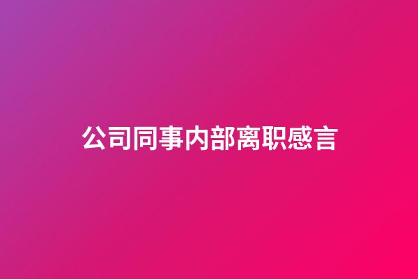 公司同事内部离职感言