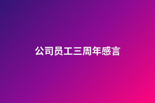 公司员工三周年感言