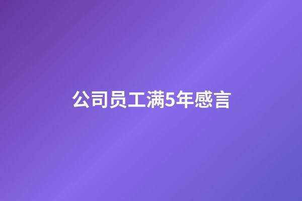 公司员工满5年感言