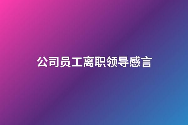 公司员工离职领导感言