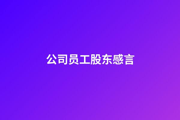 公司员工股东感言