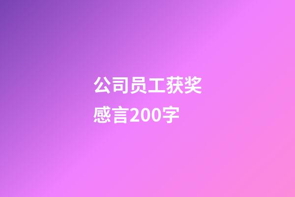 公司员工获奖感言200字