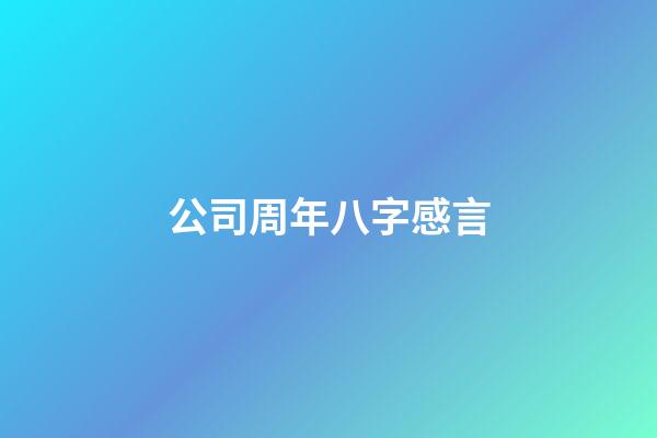 公司周年八字感言