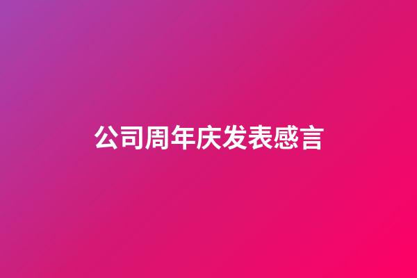 公司周年庆发表感言