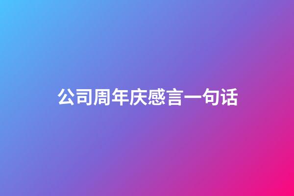 公司周年庆感言一句话