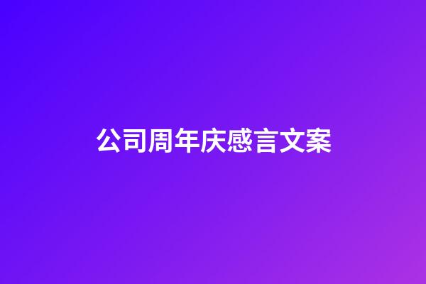 公司周年庆感言文案