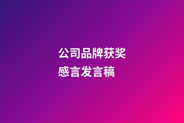 公司品牌获奖感言发言稿