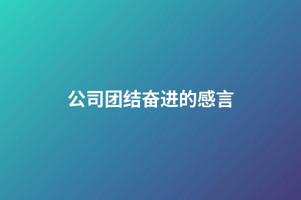 公司团结奋进的感言