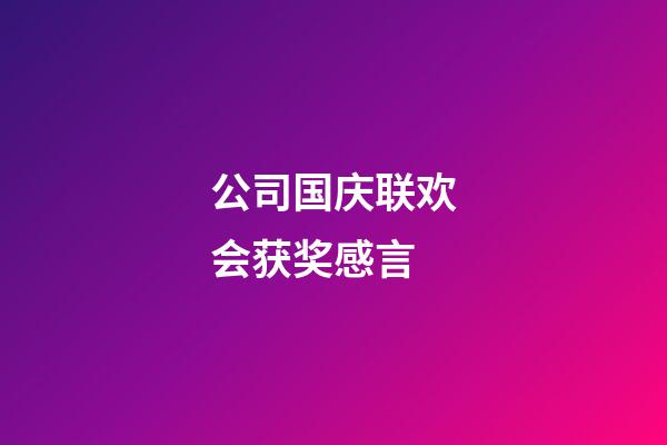 公司国庆联欢会获奖感言