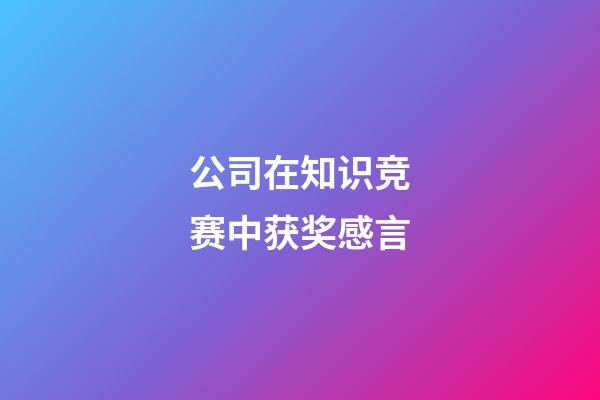 公司在知识竞赛中获奖感言