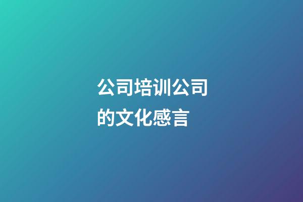 公司培训公司的文化感言