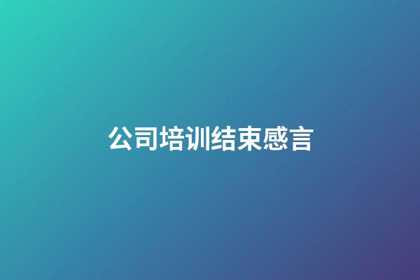 公司培训结束感言