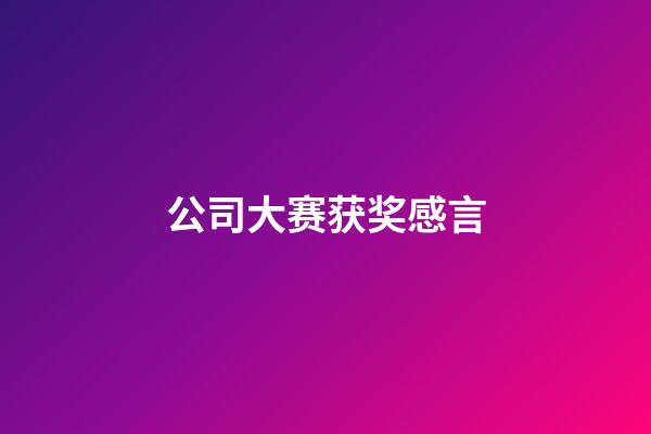 公司大赛获奖感言