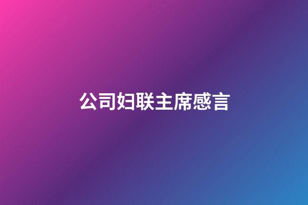 公司妇联主席感言