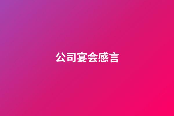 公司宴会感言