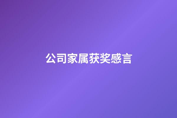 公司家属获奖感言