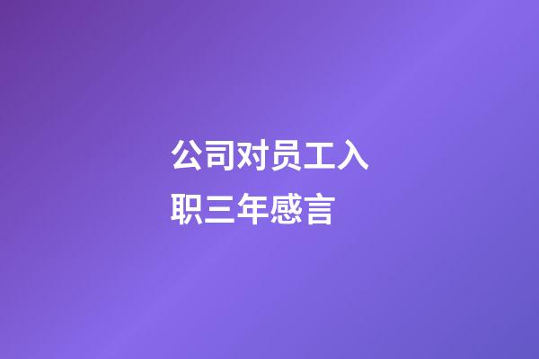 公司对员工入职三年感言