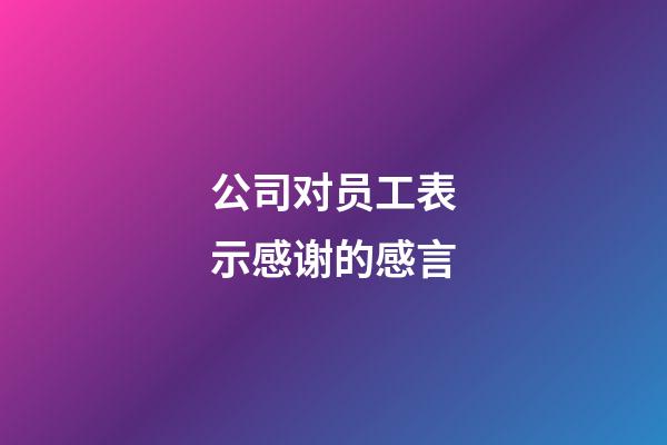 公司对员工表示感谢的感言