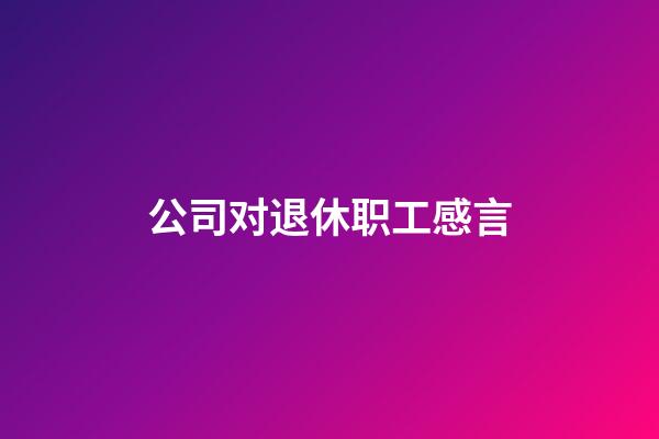 公司对退休职工感言