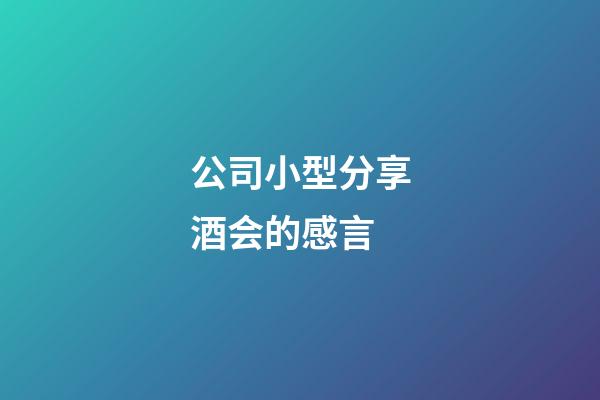 公司小型分享酒会的感言