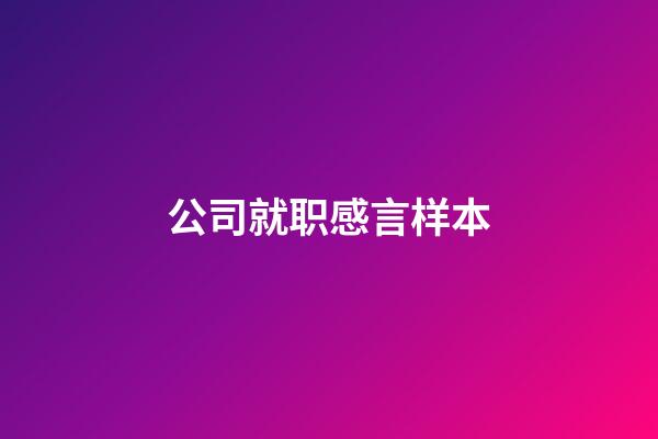 公司就职感言样本