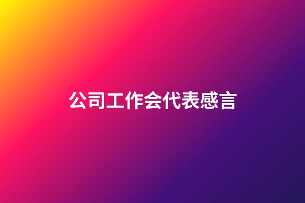 公司工作会代表感言