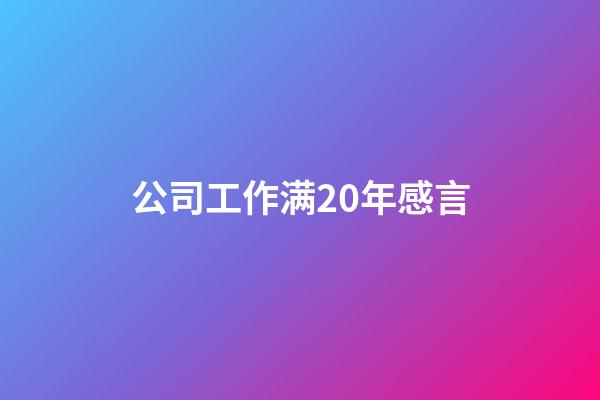 公司工作满20年感言