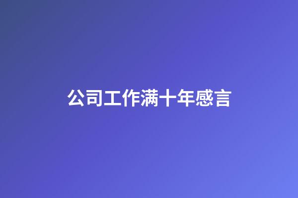 公司工作满十年感言