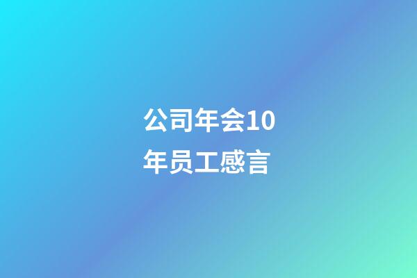 公司年会10年员工感言