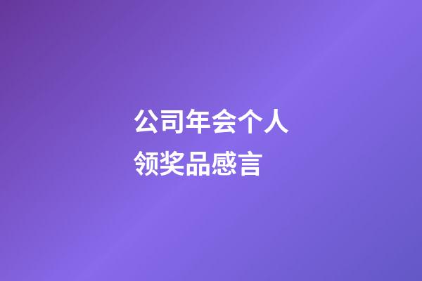 公司年会个人领奖品感言