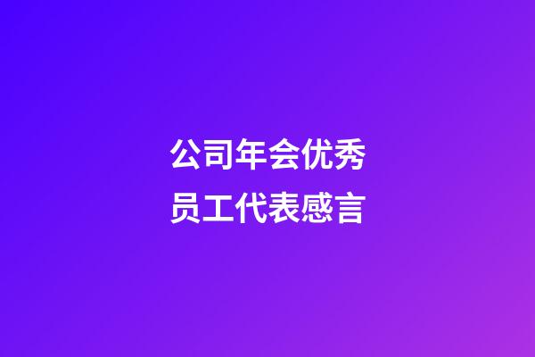 公司年会优秀员工代表感言