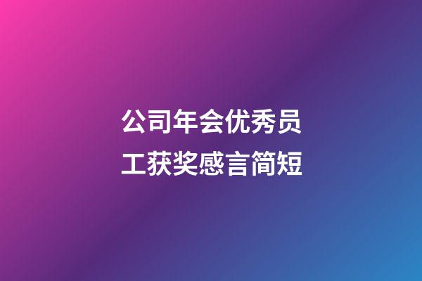 公司年会优秀员工获奖感言简短