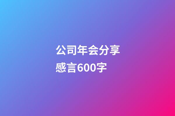 公司年会分享感言600字