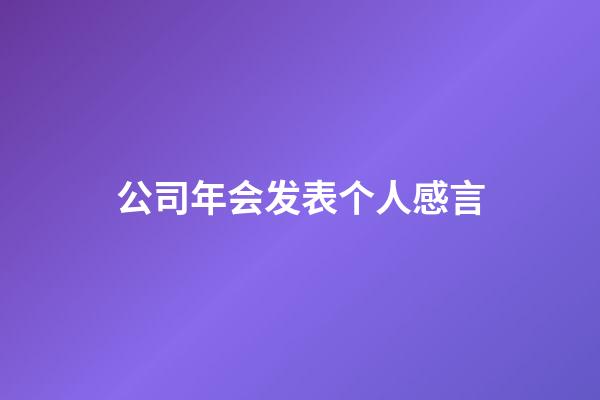 公司年会发表个人感言