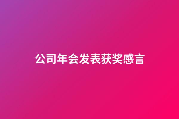 公司年会发表获奖感言