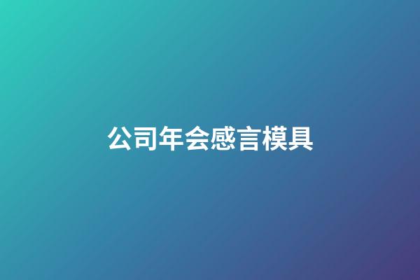 公司年会感言模具