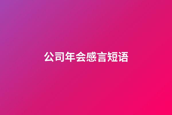 公司年会感言短语