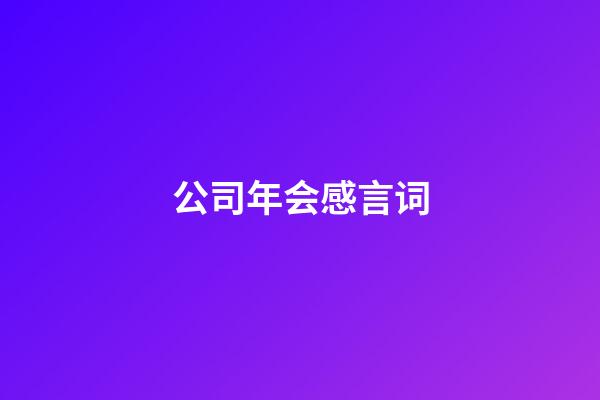 公司年会感言词