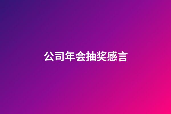 公司年会抽奖感言