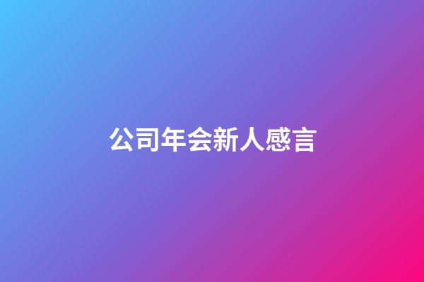 公司年会新人感言