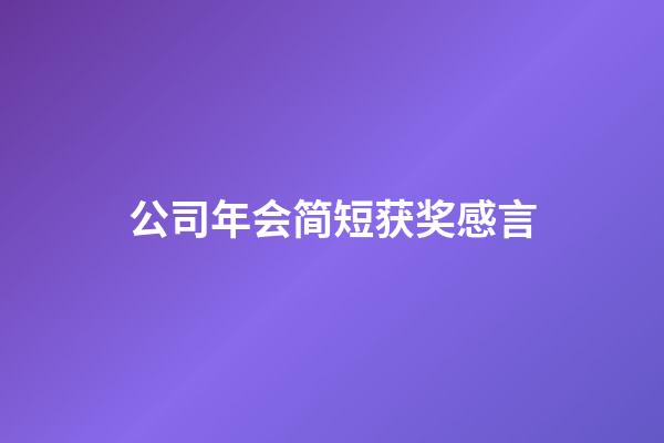 公司年会简短获奖感言