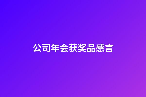 公司年会获奖品感言