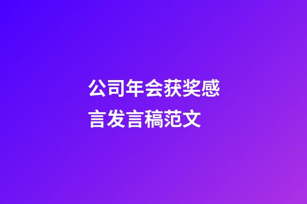 公司年会获奖感言发言稿范文