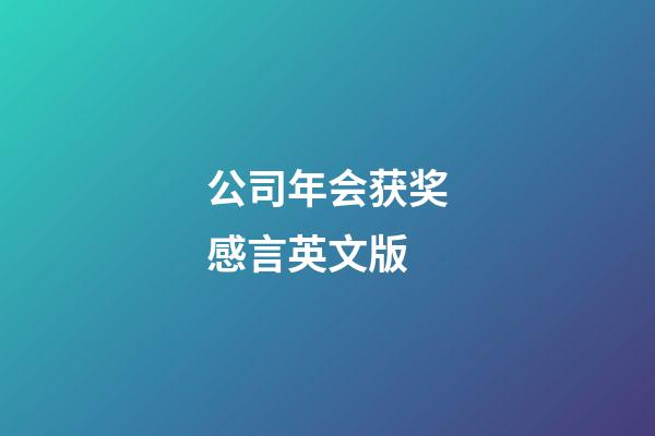 公司年会获奖感言英文版